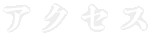アクセス