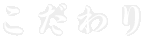こだわり