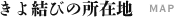 きよ結びの所在地