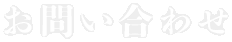 お問い合わせ