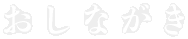 おしながき