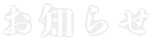 お知らせ