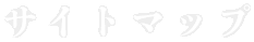 サイトマップ